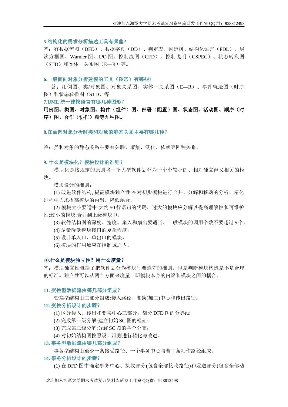 软件工程导论简答题 欢迎加入湘潭大学期末考试复习资料库研发工作室.docx_第2页
