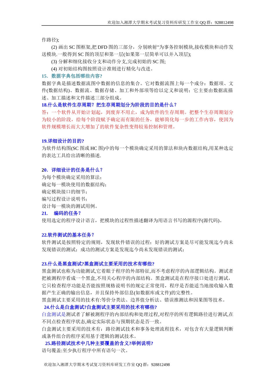 软件工程导论简答题 欢迎加入湘潭大学期末考试复习资料库研发工作室.docx_第3页
