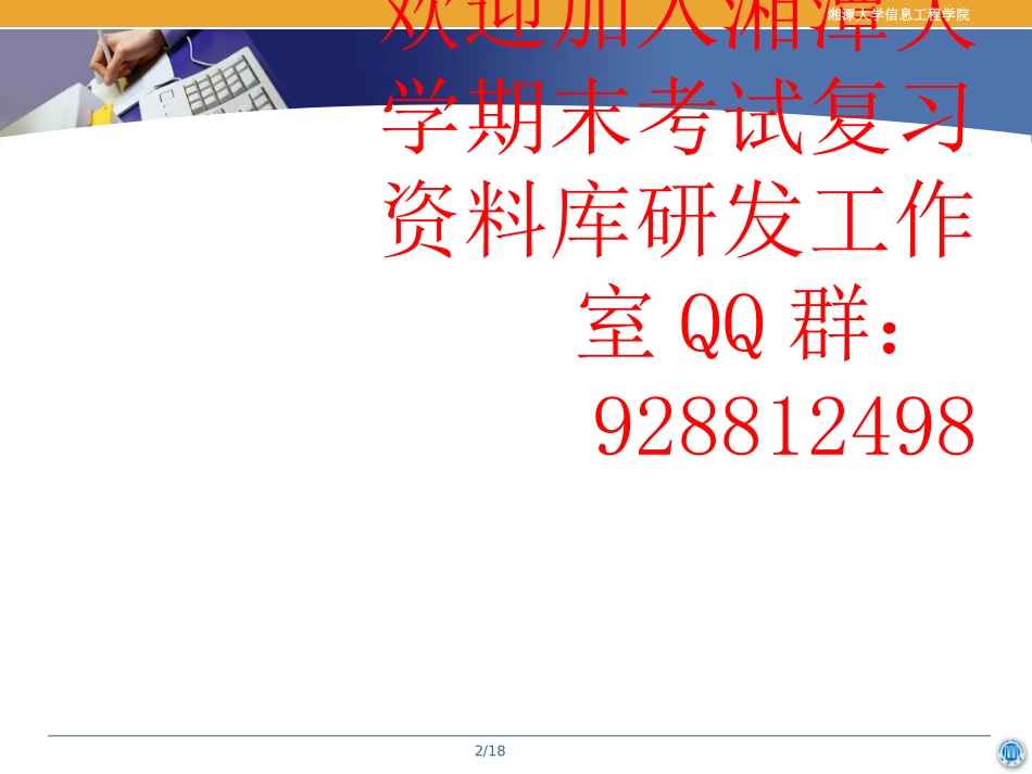 软件工程复习大纲  欢迎加入湘潭大学期末考试复习资料库研发工作室QQ群：928812498.ppt_第2页