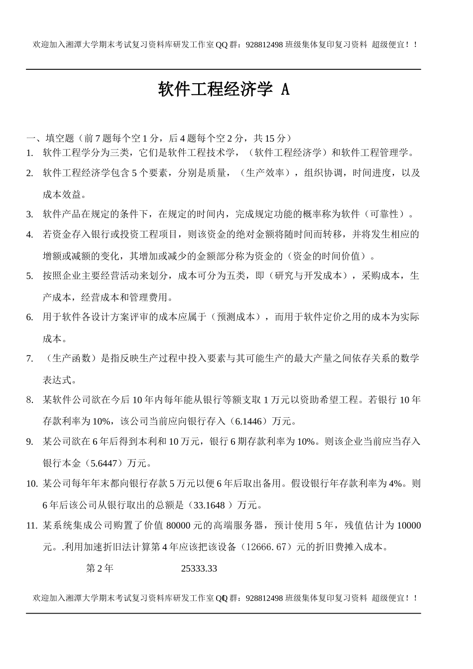 软件工程经济学A卷   欢迎加入湘潭大学期末考试复习资料库研发工作室.docx_第1页
