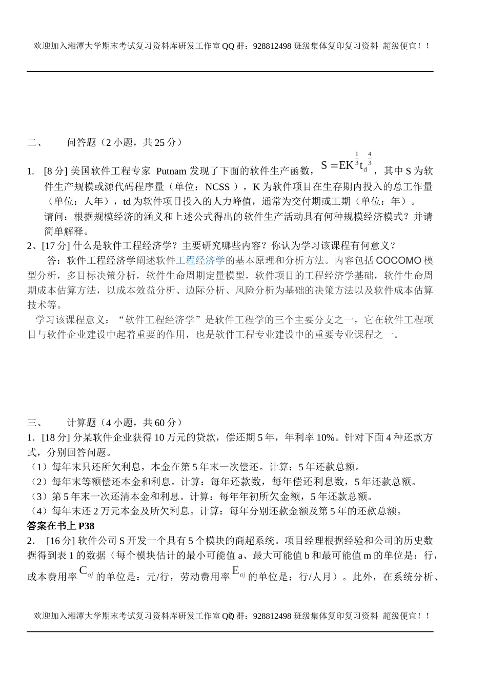 软件工程经济学A卷   欢迎加入湘潭大学期末考试复习资料库研发工作室.docx_第2页