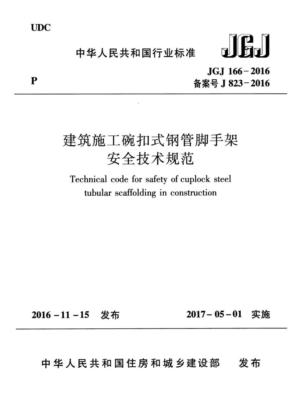 JGJ 166-2016 建筑施工碗扣式钢管脚手架安全技术规范.pdf_第1页