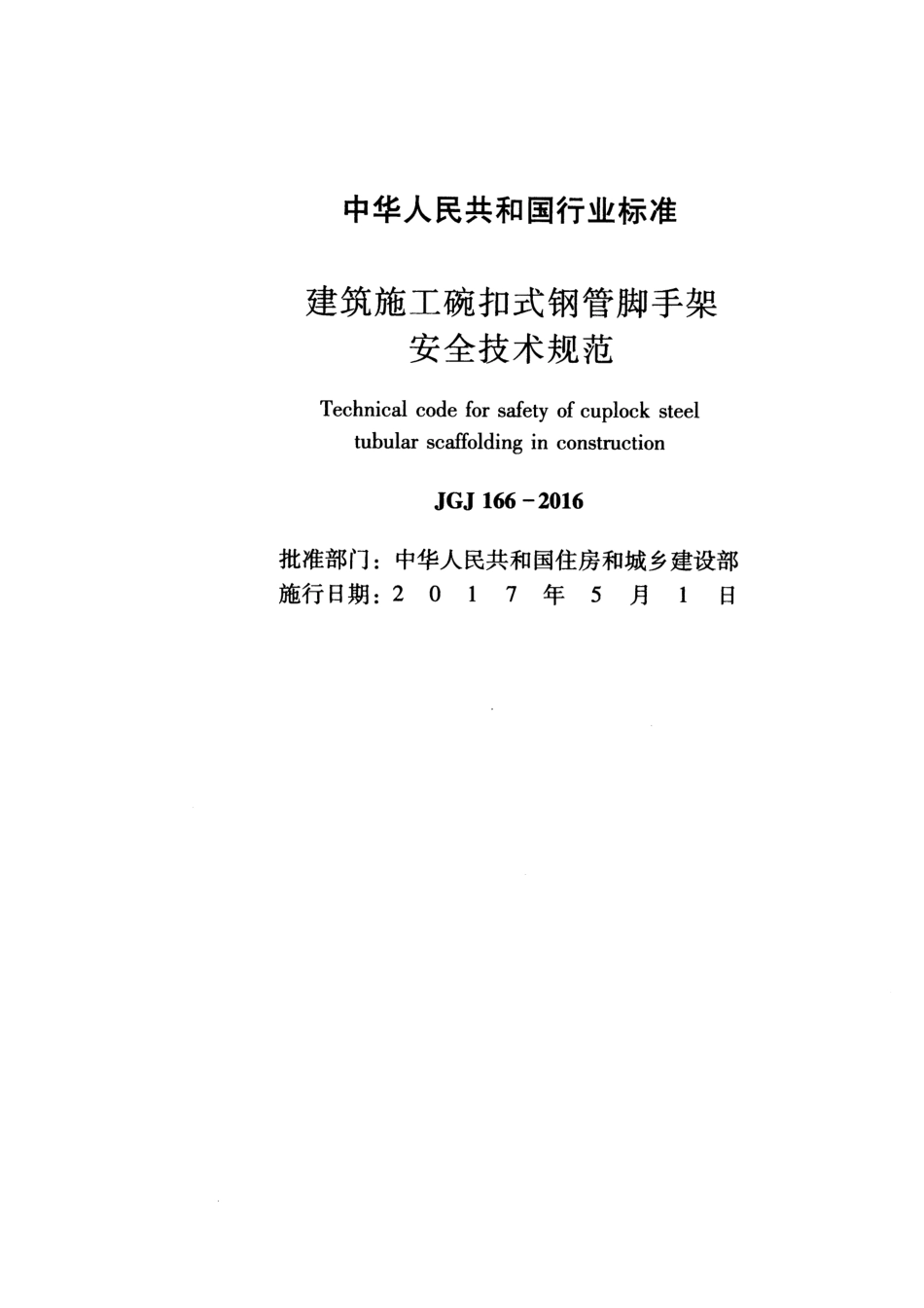 JGJ 166-2016 建筑施工碗扣式钢管脚手架安全技术规范.pdf_第2页