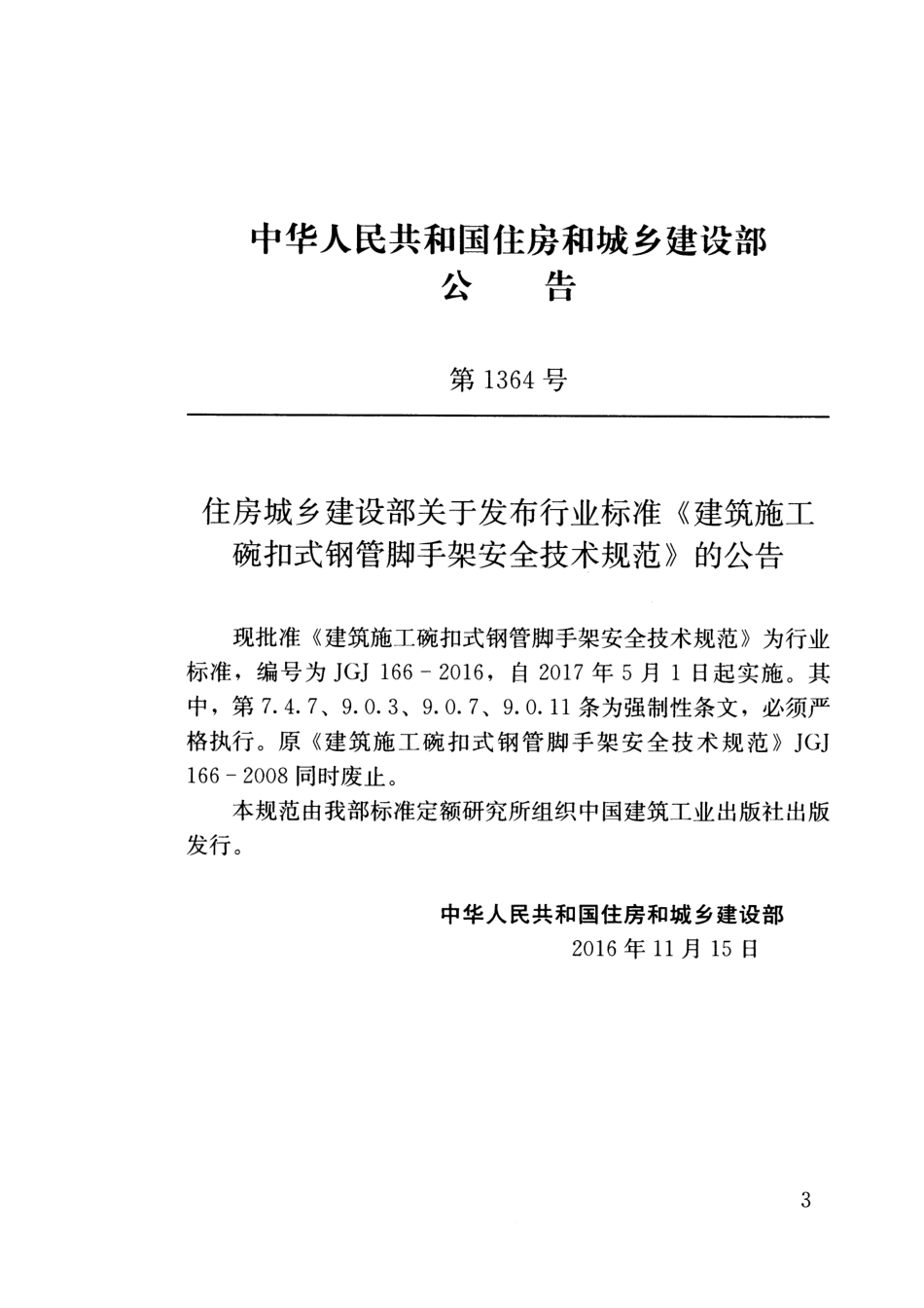 JGJ 166-2016 建筑施工碗扣式钢管脚手架安全技术规范.pdf_第3页