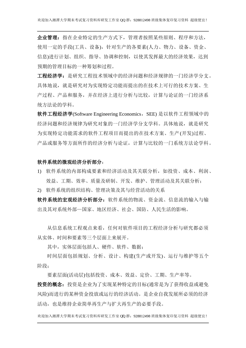 软件工程经济学基本概念   欢迎加入湘潭大学期末考试复习资料库研发工作室.docx_第1页