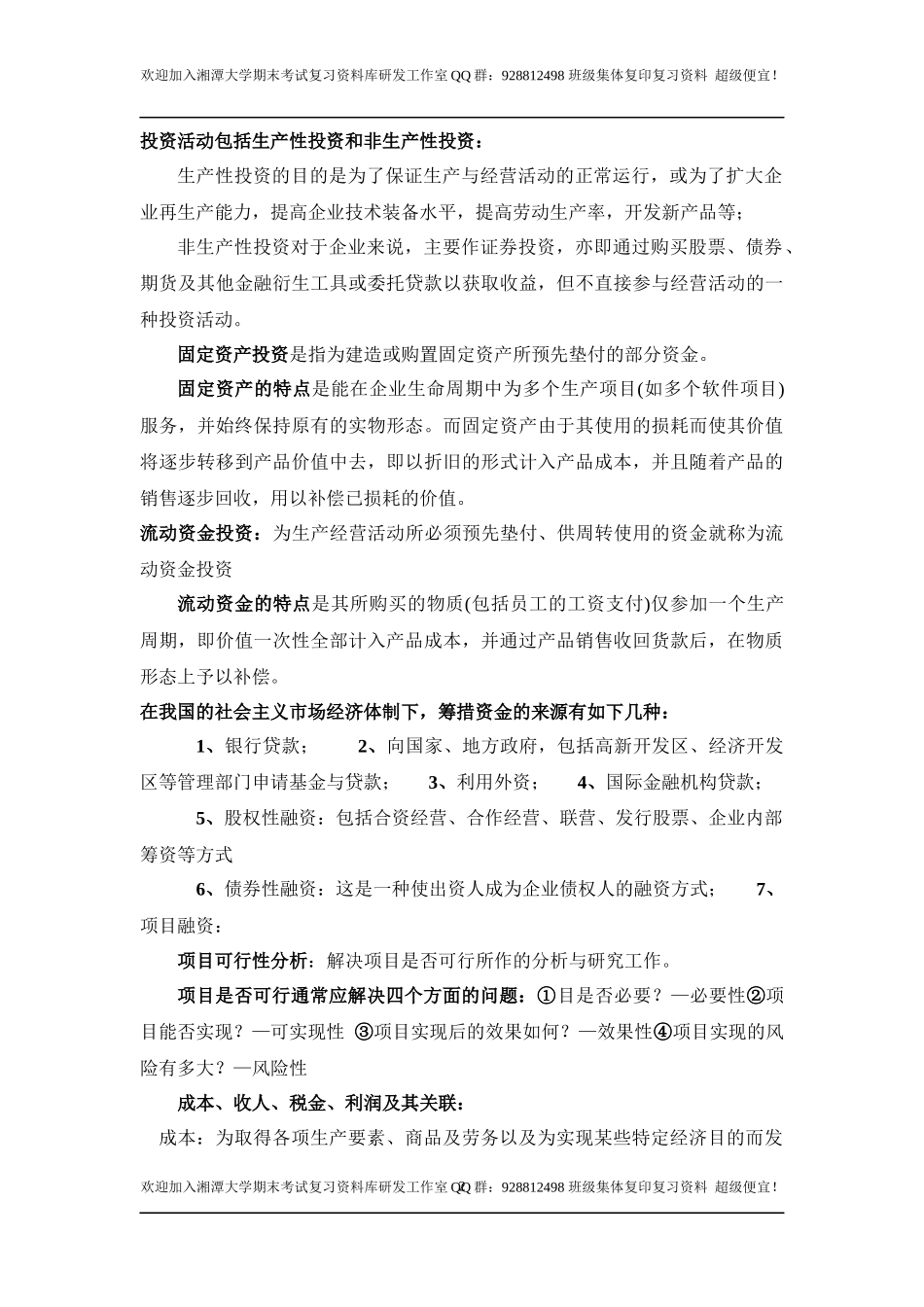 软件工程经济学基本概念   欢迎加入湘潭大学期末考试复习资料库研发工作室.docx_第2页