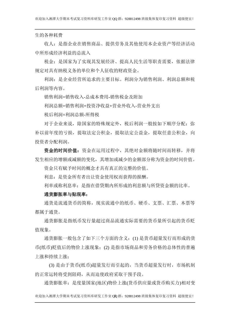 软件工程经济学基本概念   欢迎加入湘潭大学期末考试复习资料库研发工作室.docx_第3页