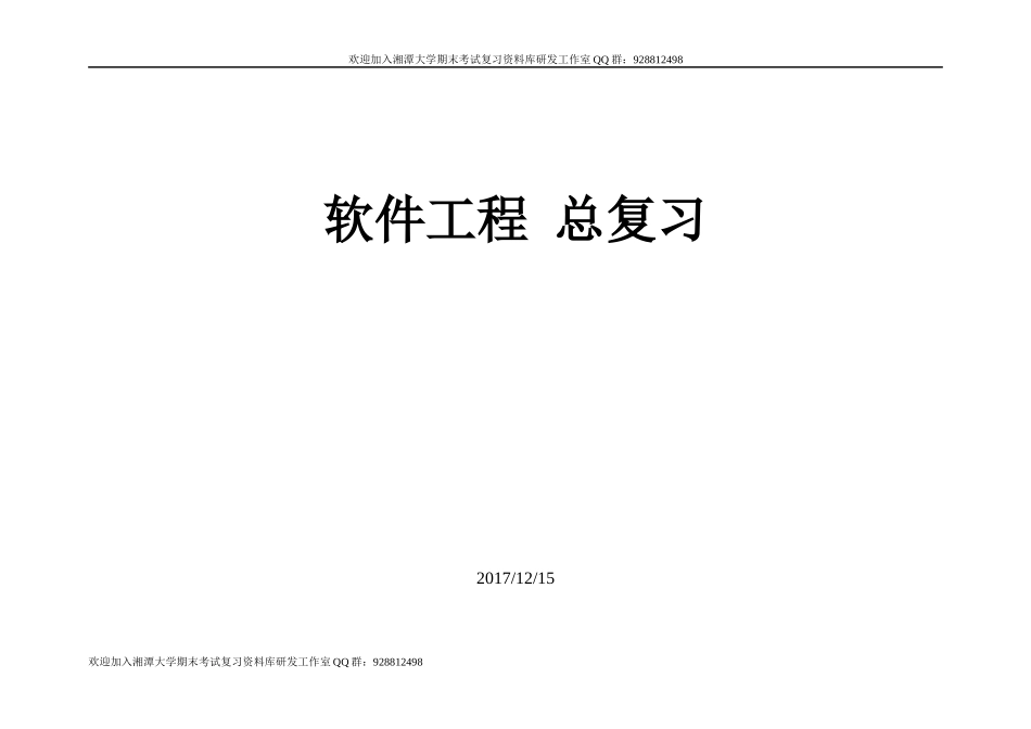软件工程总复习 欢迎加入湘潭大学期末考试复习资料库研发工作室.docx_第1页