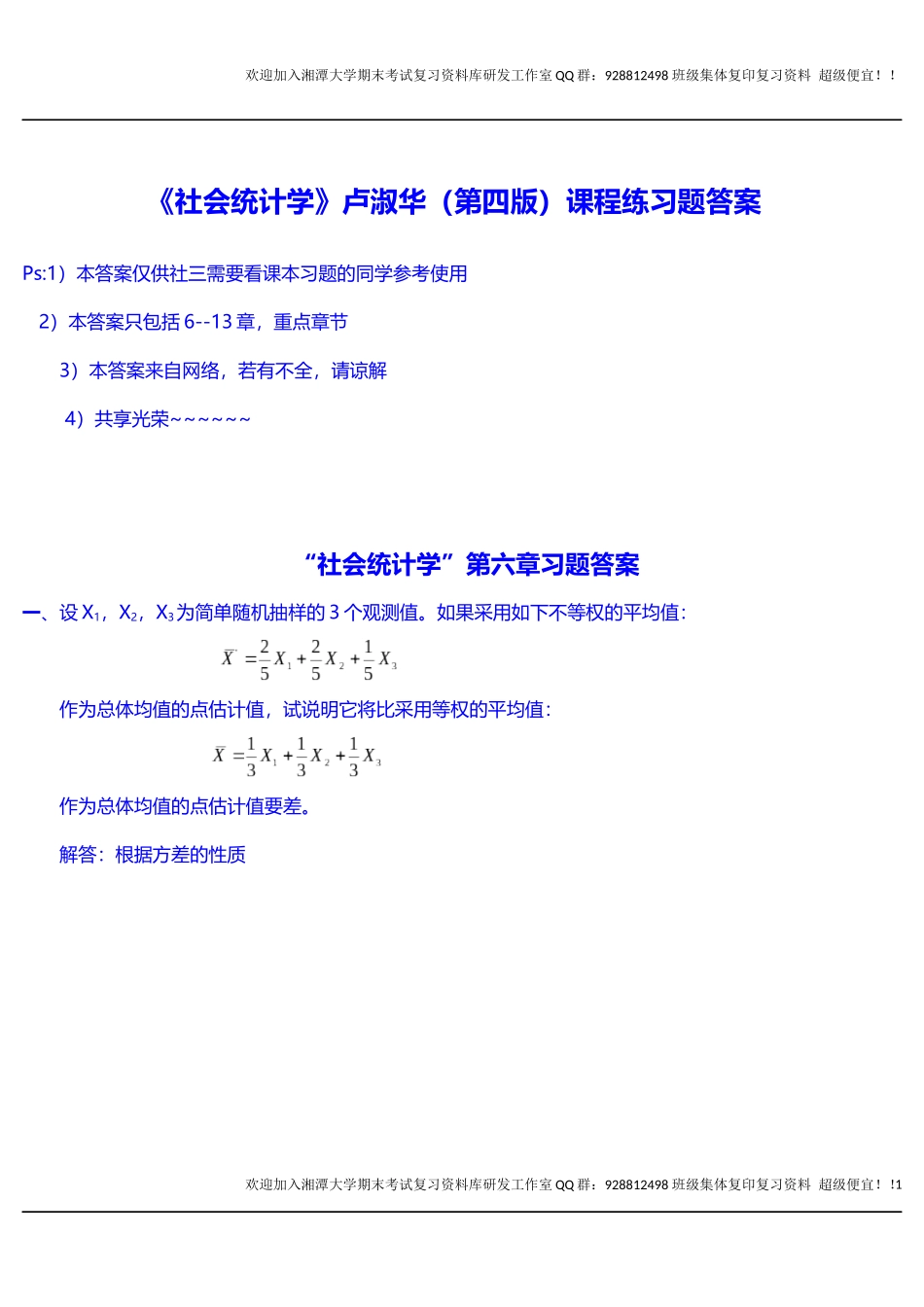 社会统计学课程练习题答案   欢迎加入湘潭大学期末考试复习资料库研发工作室.docx_第1页