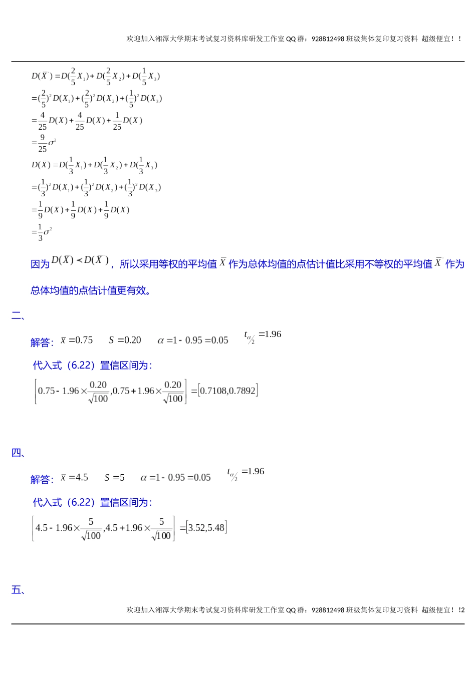 社会统计学课程练习题答案   欢迎加入湘潭大学期末考试复习资料库研发工作室.docx_第2页