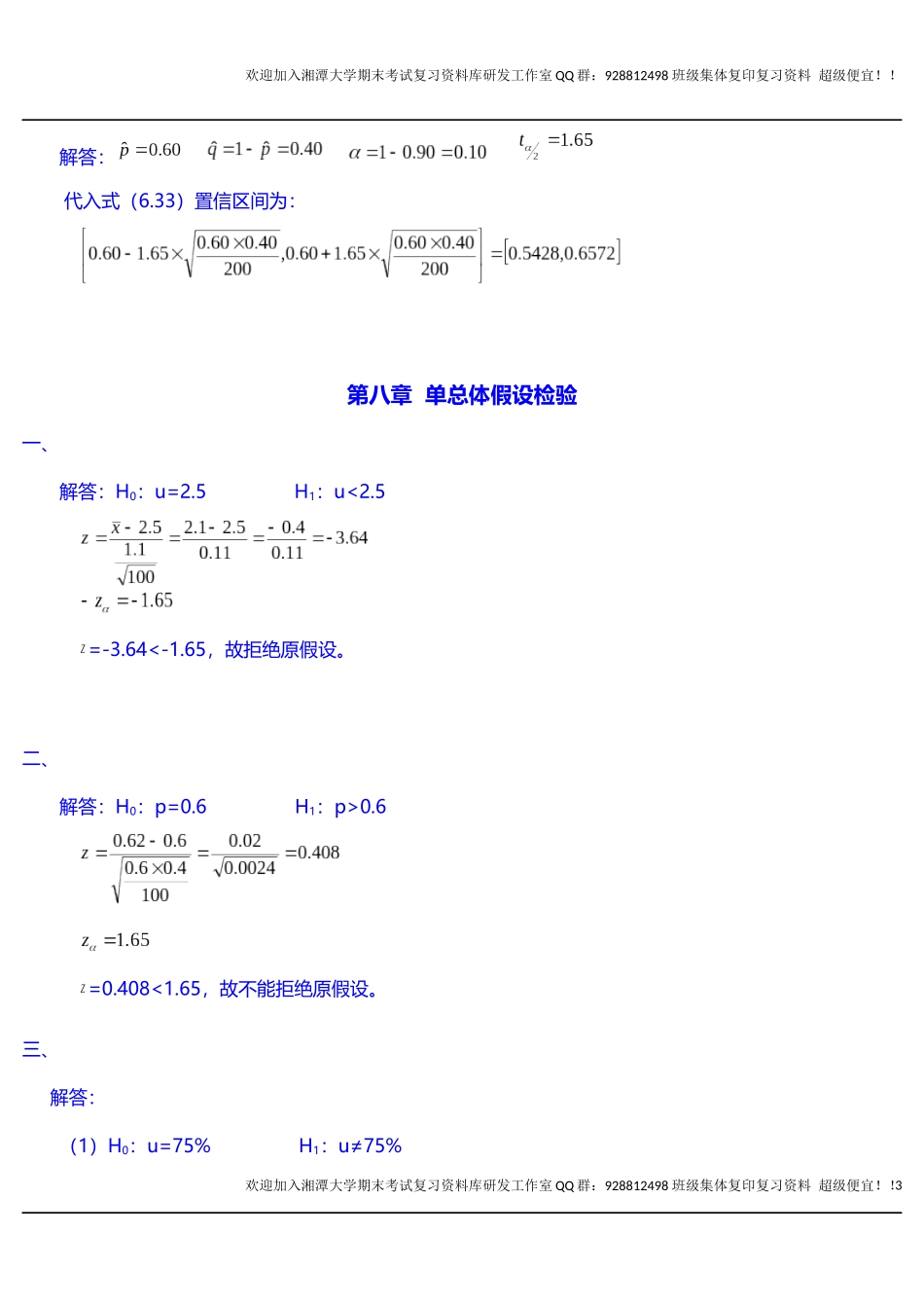 社会统计学课程练习题答案   欢迎加入湘潭大学期末考试复习资料库研发工作室.docx_第3页