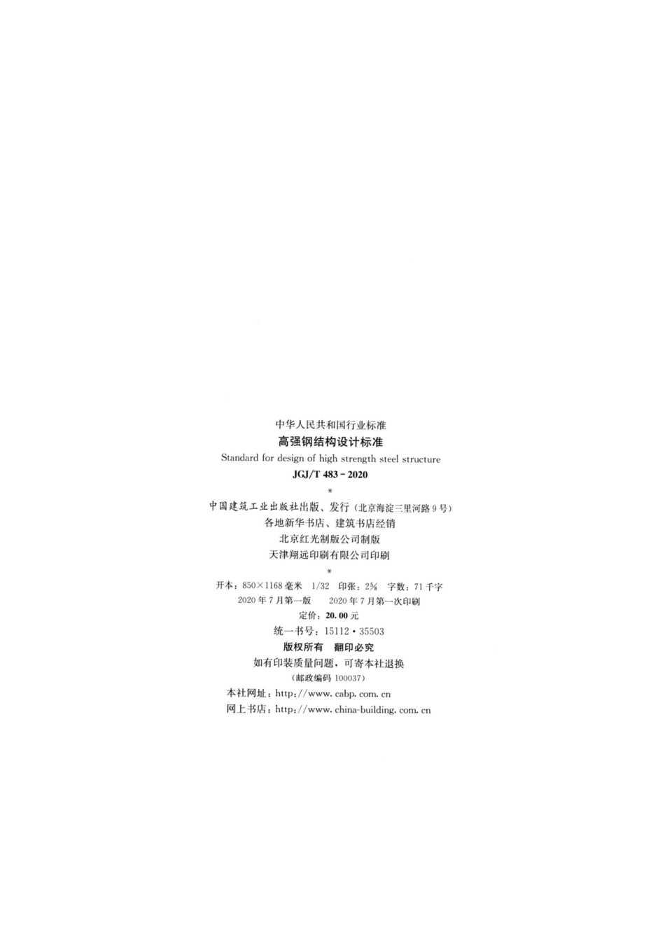 JGJ／T 483-2020  高强钢结构设计标准.pdf_第3页