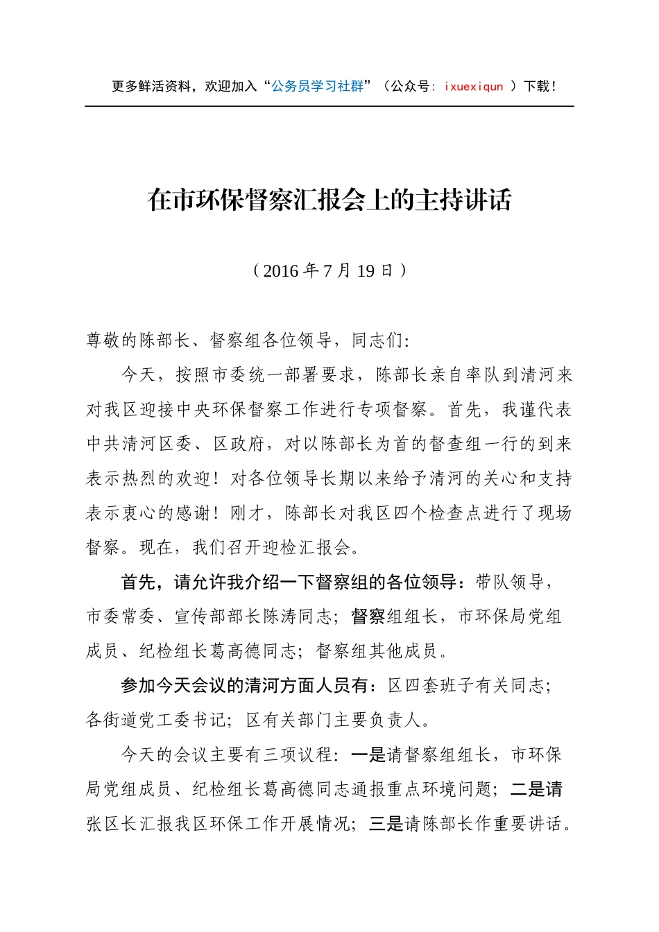 00-在市环保督察汇报会上的主持讲话.docx_第1页