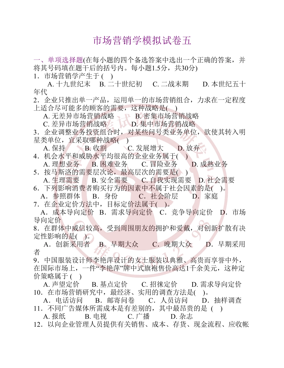 市场营销学模拟试卷   欢迎加入湘潭大学期末考试复习资料库研发工作室.pdf_第1页