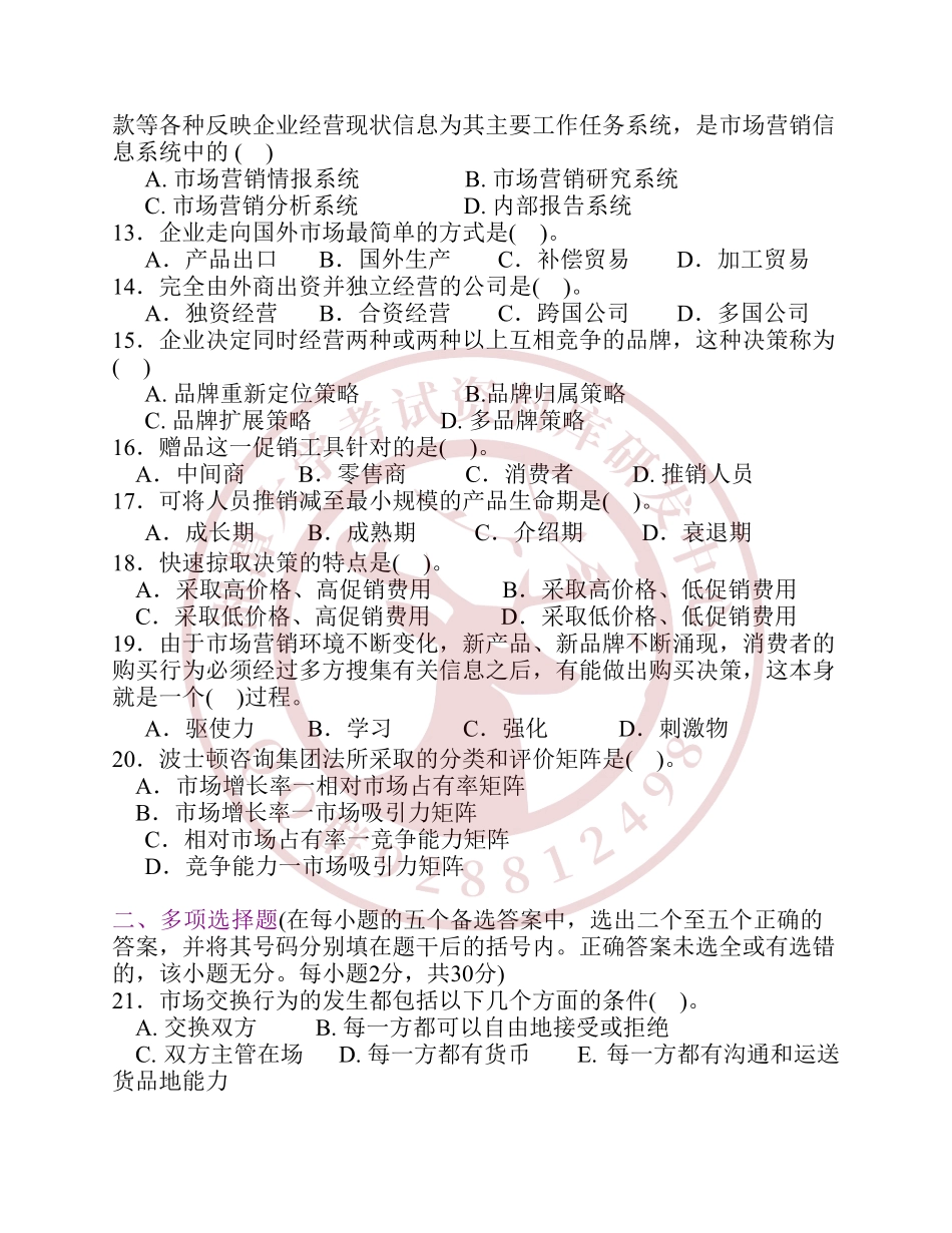 市场营销学模拟试卷   欢迎加入湘潭大学期末考试复习资料库研发工作室.pdf_第2页