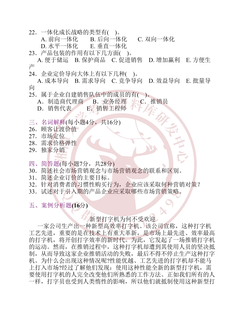 市场营销学模拟试卷   欢迎加入湘潭大学期末考试复习资料库研发工作室.pdf_第3页