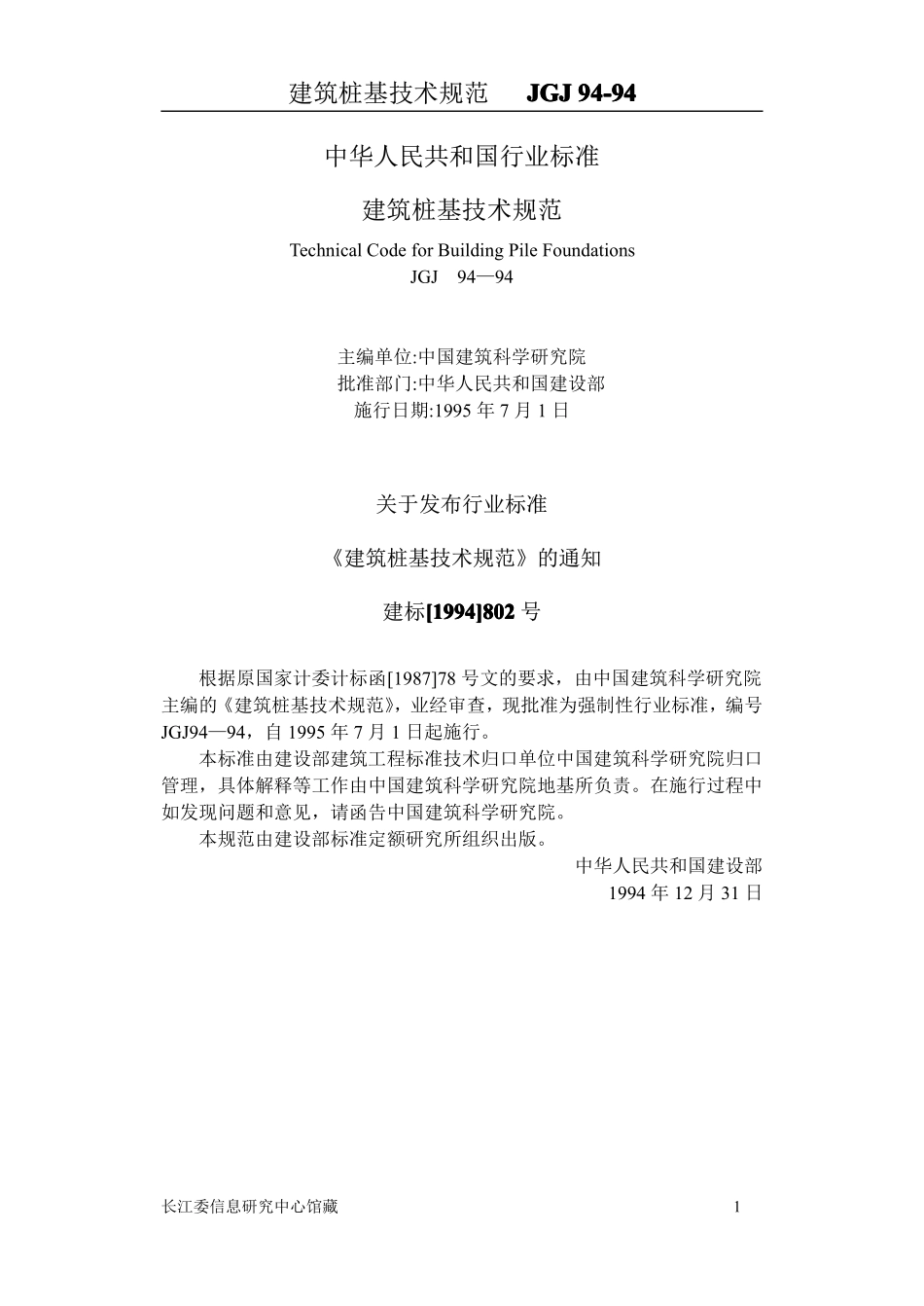 JGJ94建筑桩基技术规范.pdf_第1页