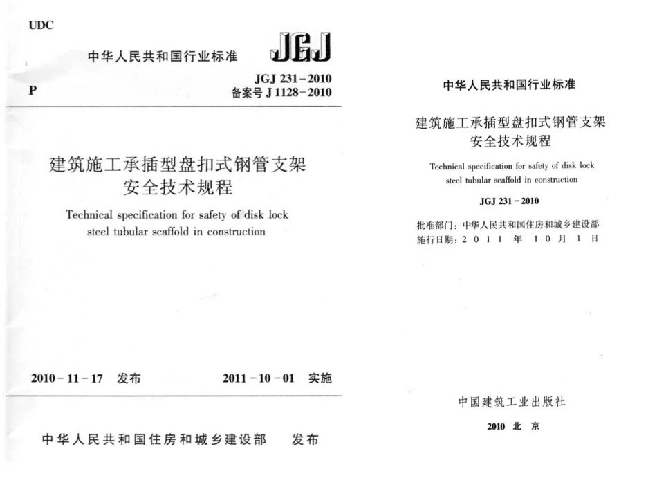 JGJ231-2010 建筑施工承插型盘扣件钢管支架安全技术规程.pdf_第1页