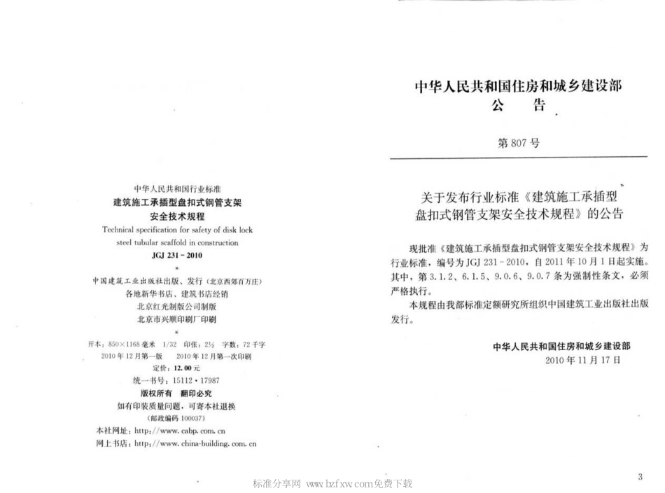 JGJ231-2010 建筑施工承插型盘扣件钢管支架安全技术规程.pdf_第2页