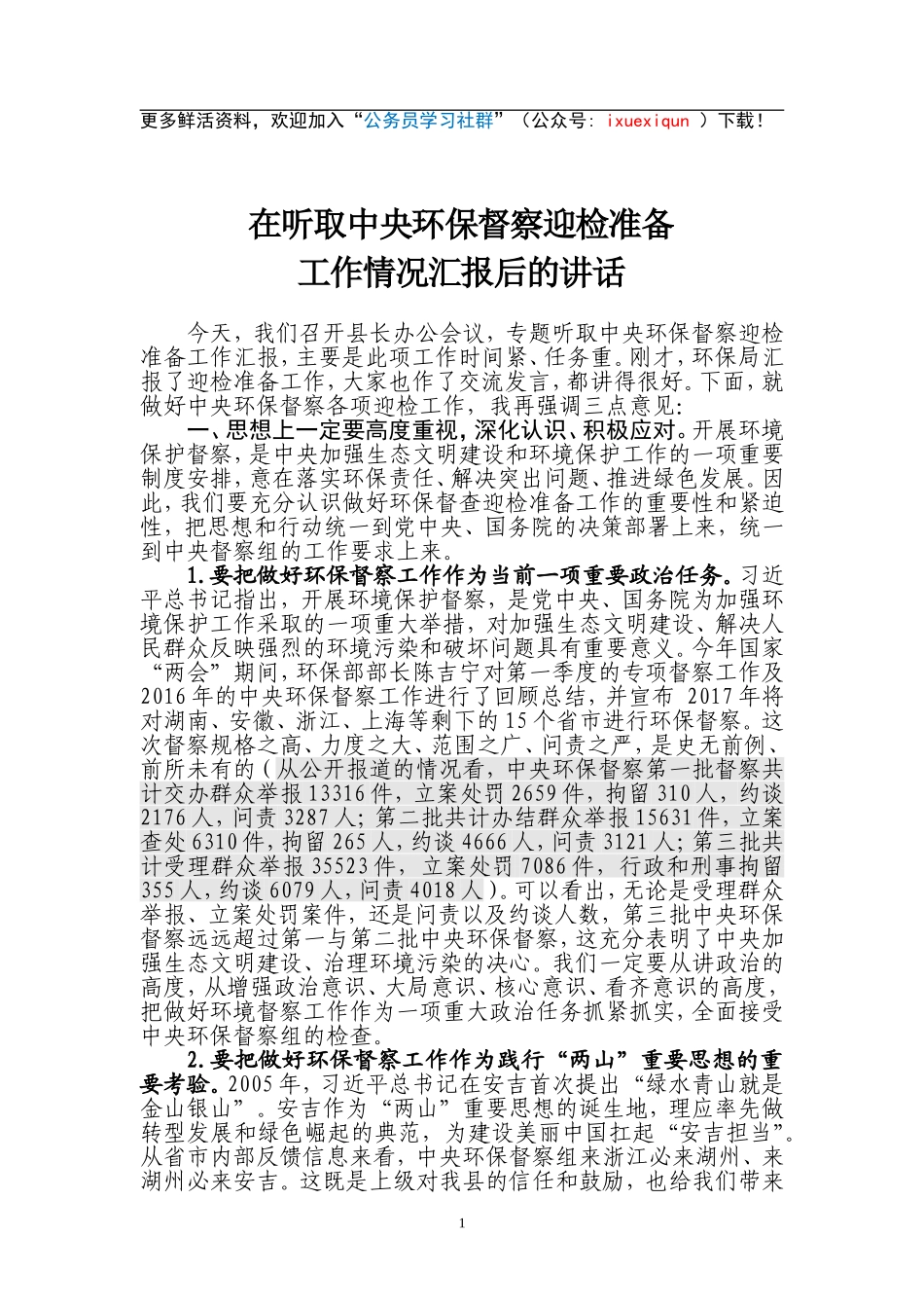 01—听取关于中央环保督察迎检准备工作的情况汇报后的讲话.doc_第1页