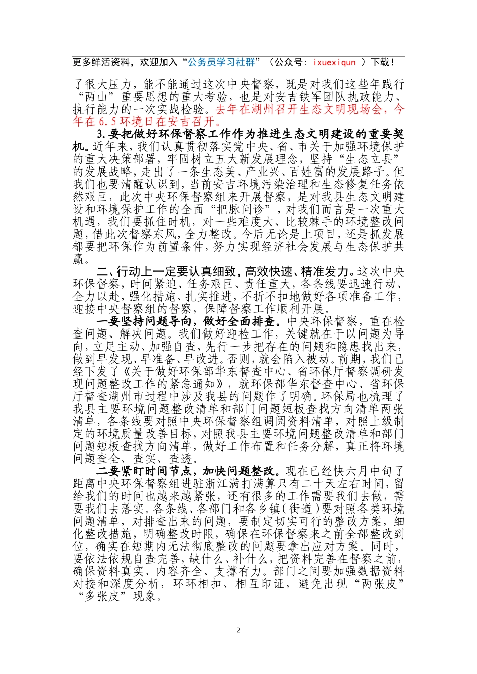 01—听取关于中央环保督察迎检准备工作的情况汇报后的讲话.doc_第2页