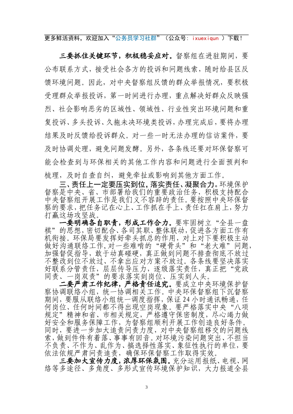 01—听取关于中央环保督察迎检准备工作的情况汇报后的讲话.doc_第3页