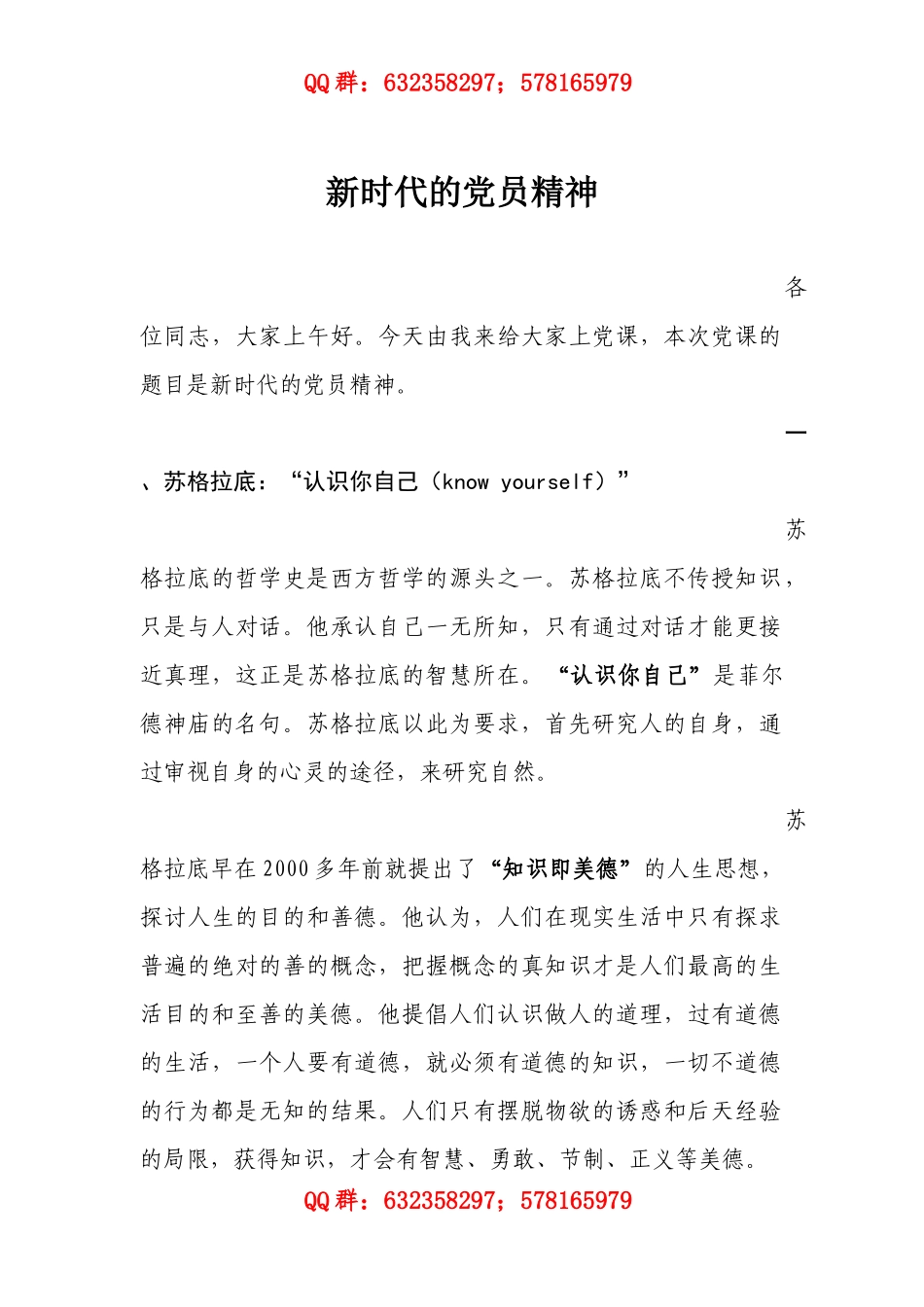 01-新时代的党员精神.docx_第1页