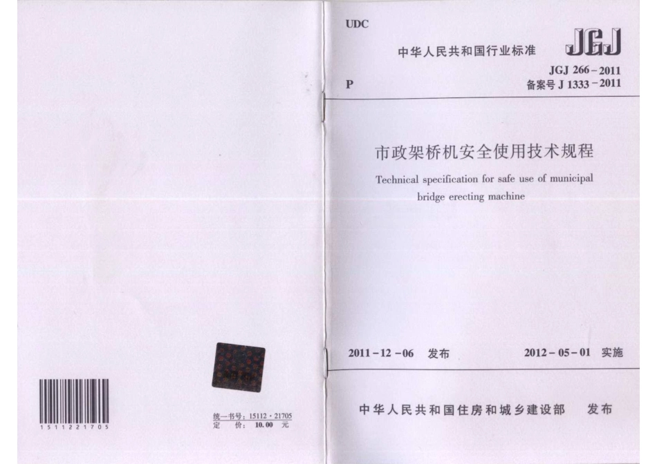 JGJT 266-2011 市政架桥机安全使用技术规程.pdf_第1页