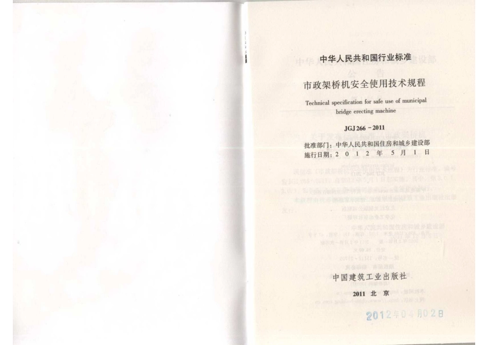 JGJT 266-2011 市政架桥机安全使用技术规程.pdf_第2页