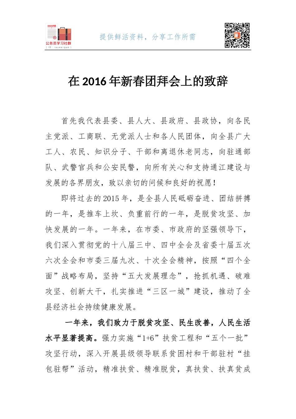 01-在2016年新春团拜会上的致辞.docx_第1页