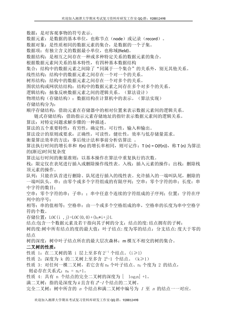 数据结构名词解释  欢迎加入湘潭大学期末考试复习资料库研发工作室.docx_第1页