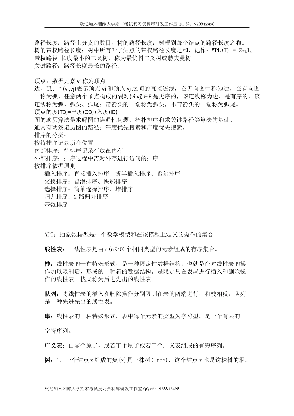 数据结构名词解释  欢迎加入湘潭大学期末考试复习资料库研发工作室.docx_第2页