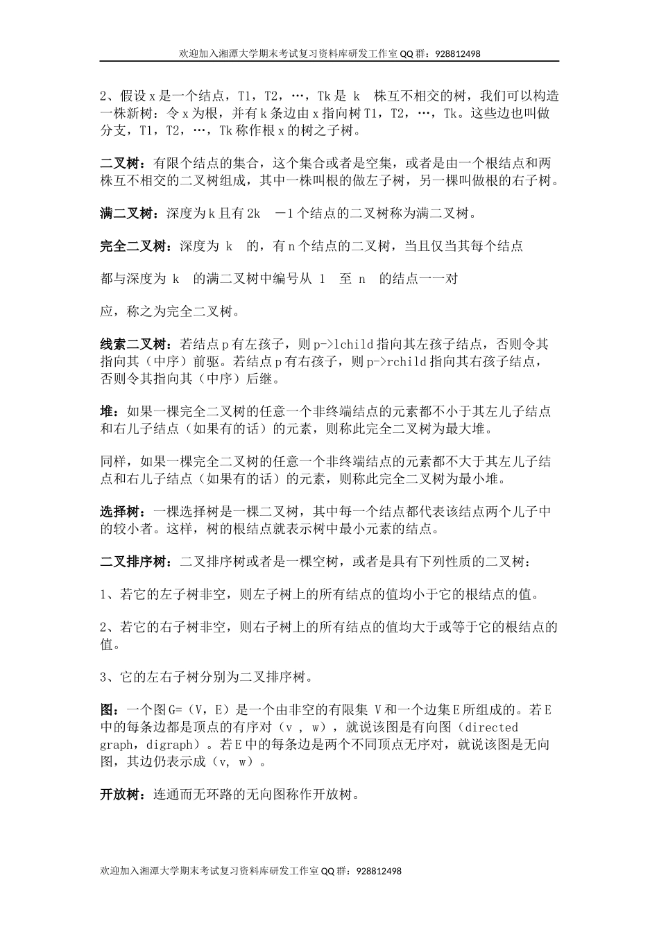数据结构名词解释  欢迎加入湘潭大学期末考试复习资料库研发工作室.docx_第3页