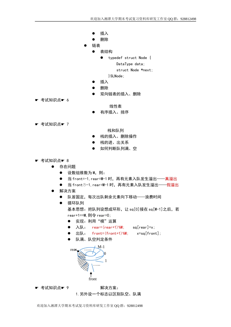 数据结构与算法分析知识点  欢迎加入湘潭大学期末考试复习资料库研发工作室.docx_第3页