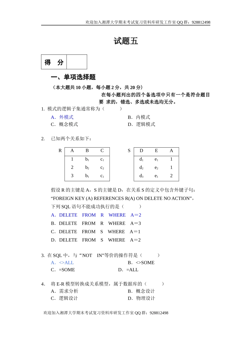 数据库系统概论试题5    欢迎加入湘潭大学期末考试复习资料库研发工作室.docx_第1页