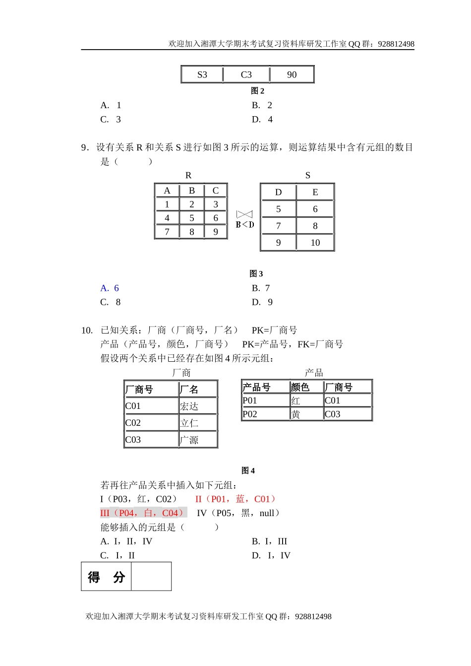 数据库系统概论试题5    欢迎加入湘潭大学期末考试复习资料库研发工作室.docx_第3页
