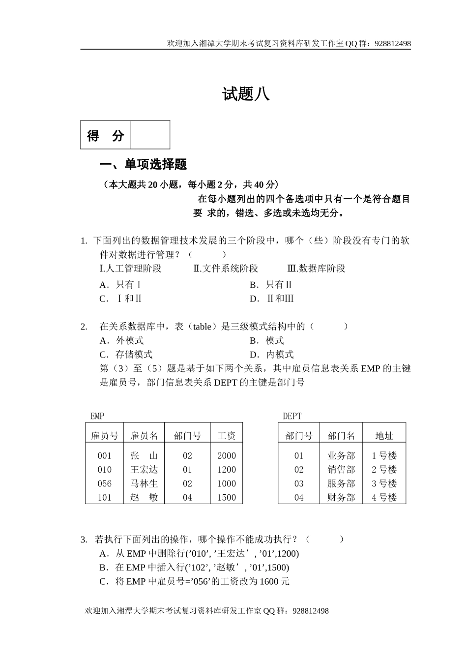 数据库系统概论试题8    欢迎加入湘潭大学期末考试复习资料库研发工作室.docx_第1页