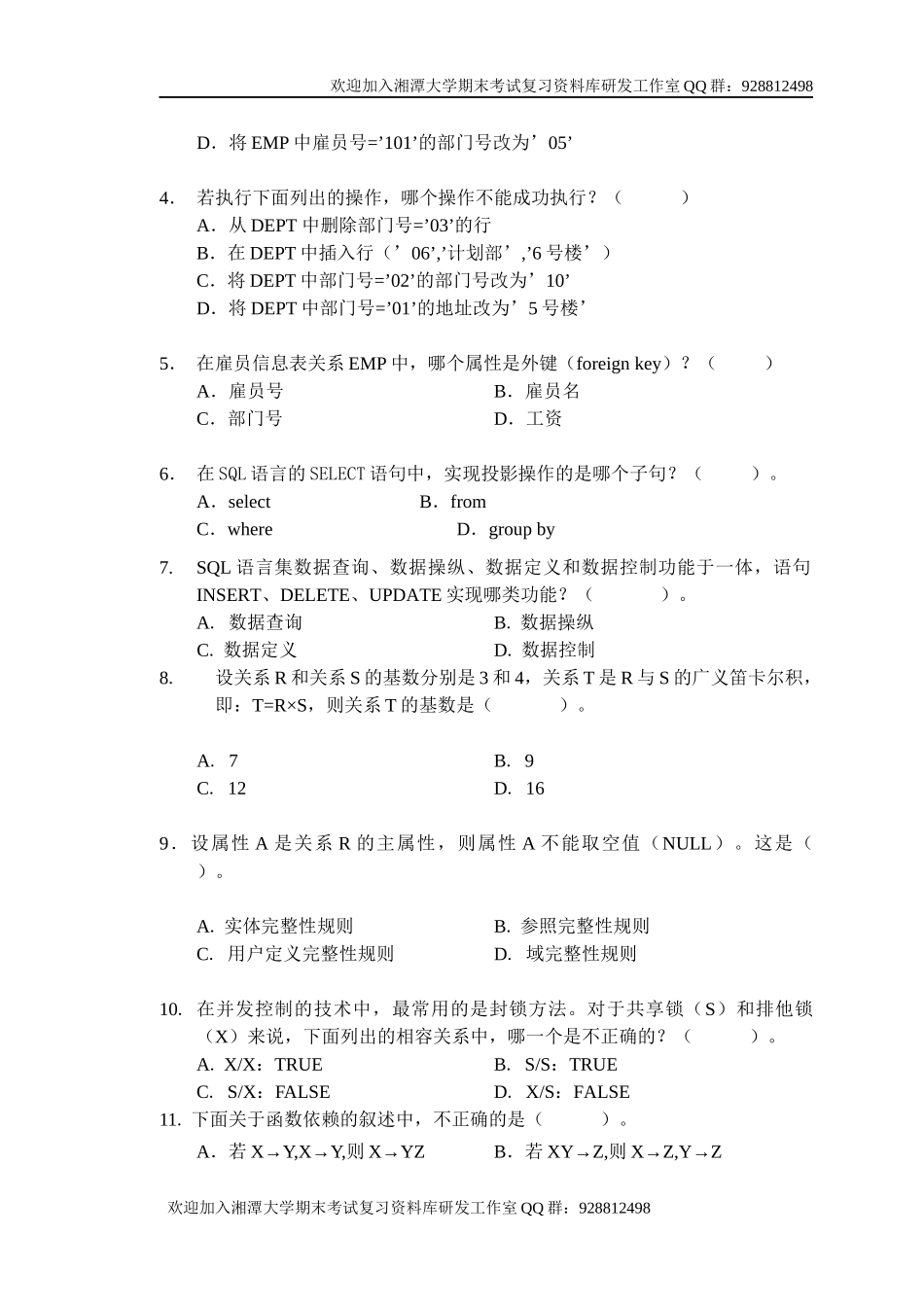 数据库系统概论试题8    欢迎加入湘潭大学期末考试复习资料库研发工作室.docx_第2页