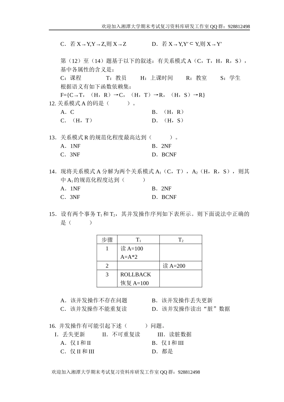 数据库系统概论试题8    欢迎加入湘潭大学期末考试复习资料库研发工作室.docx_第3页