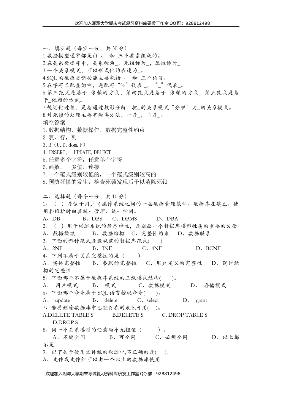 数据库原理试卷2    欢迎加入湘潭大学期末考试复习资料库研发工作室.docx_第1页