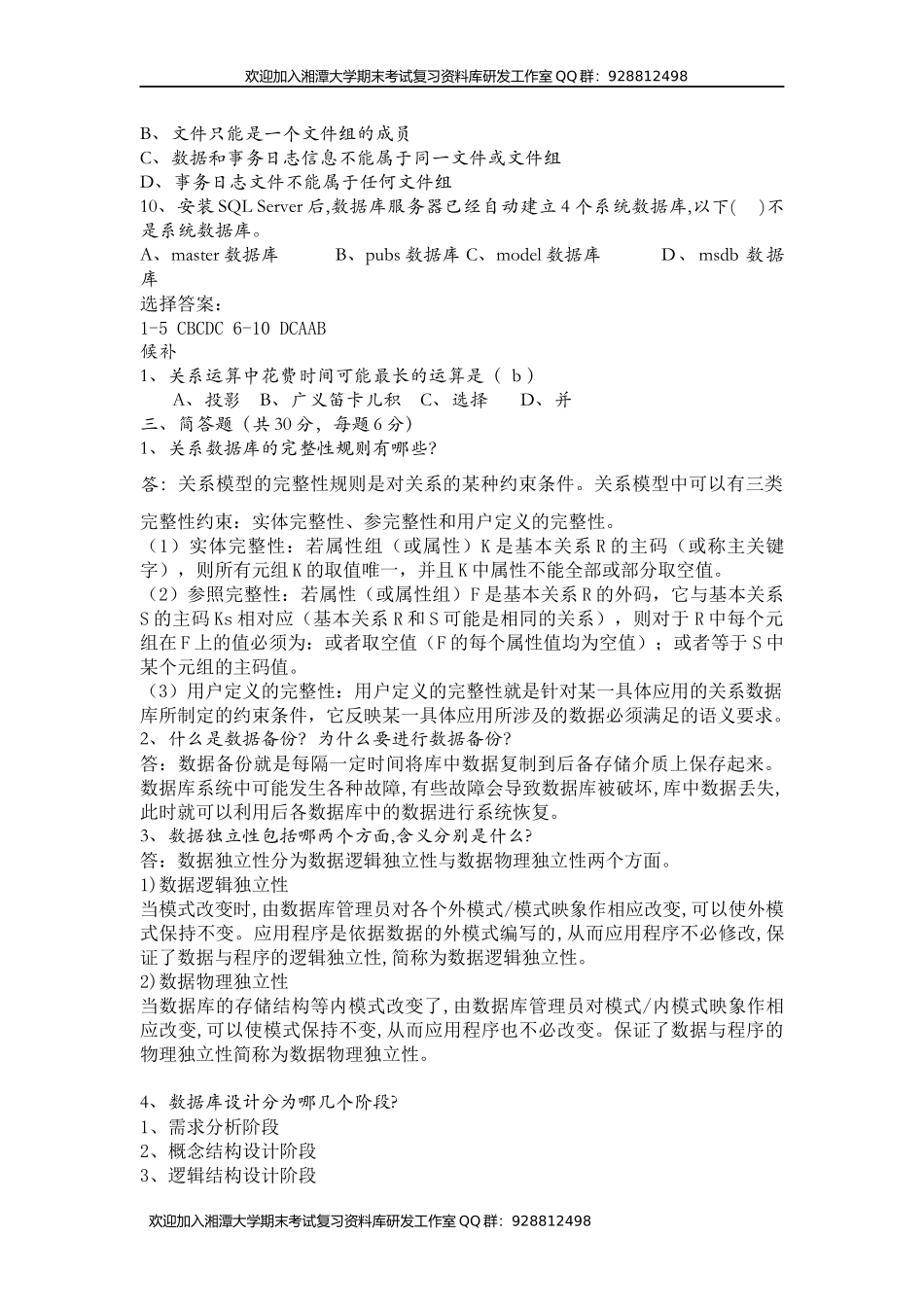 数据库原理试卷2    欢迎加入湘潭大学期末考试复习资料库研发工作室.docx_第2页
