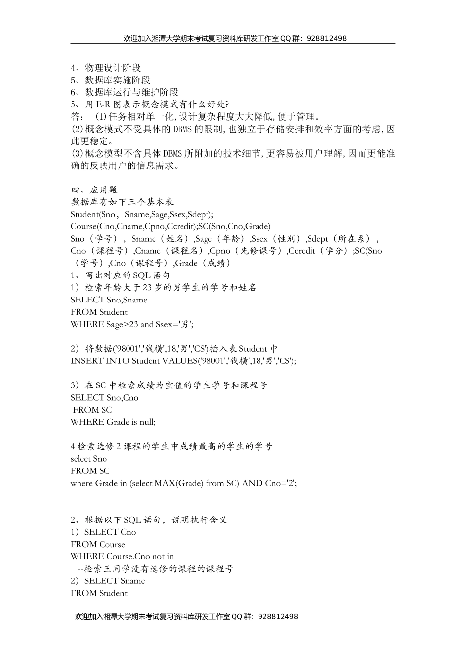 数据库原理试卷2    欢迎加入湘潭大学期末考试复习资料库研发工作室.docx_第3页