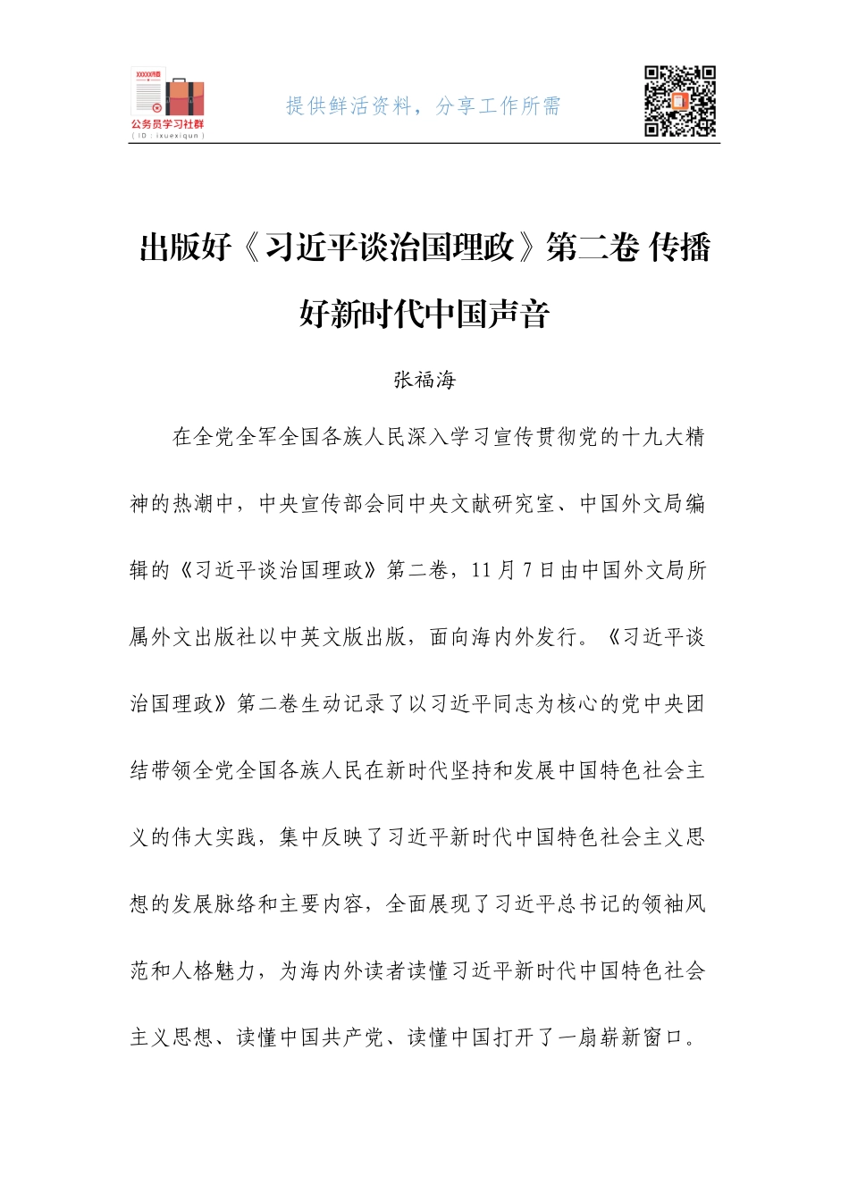 03-出版好《习近平谈治国理政》第二卷 传播好新时代中国声音.docx_第1页
