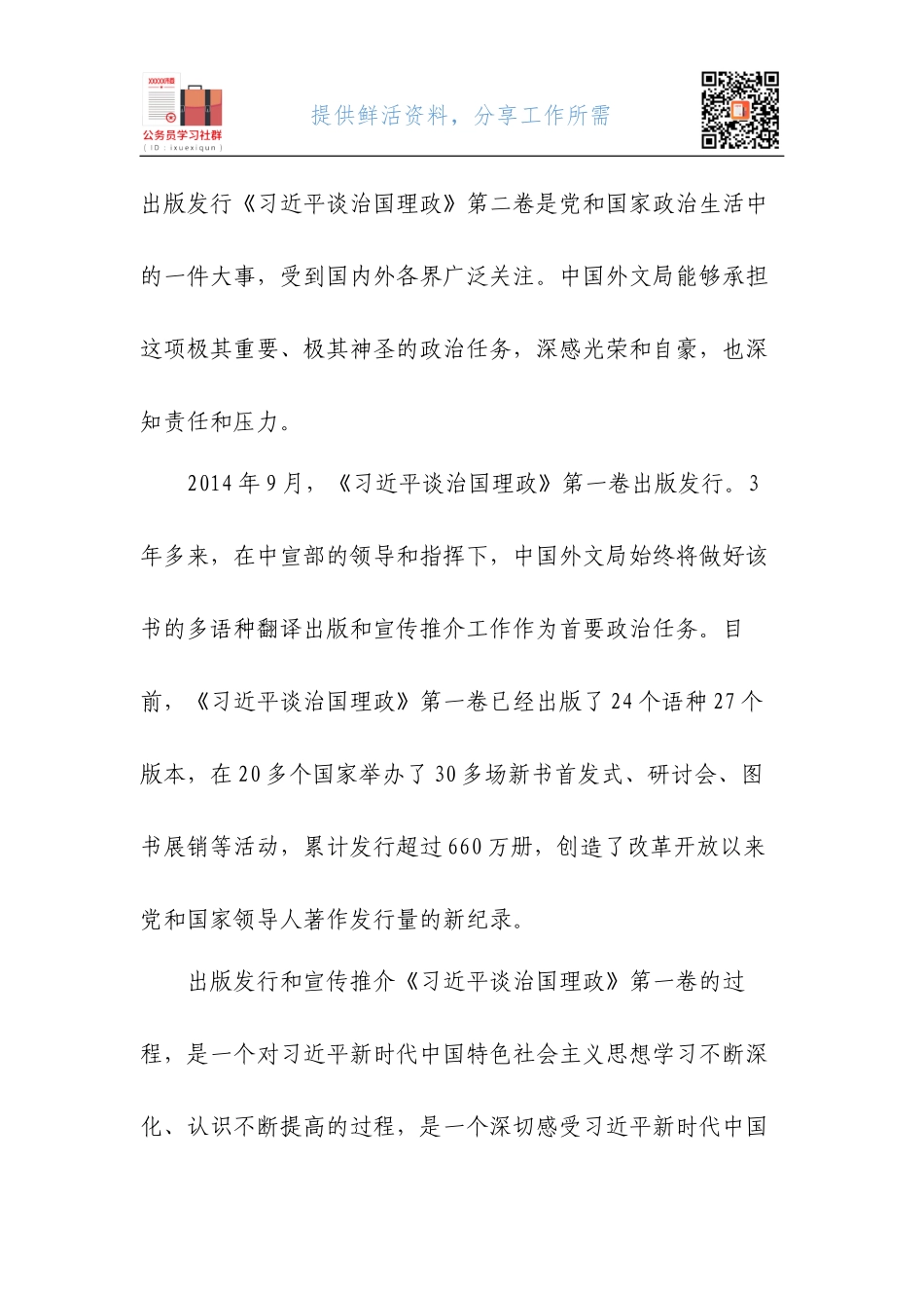 03-出版好《习近平谈治国理政》第二卷 传播好新时代中国声音.docx_第2页