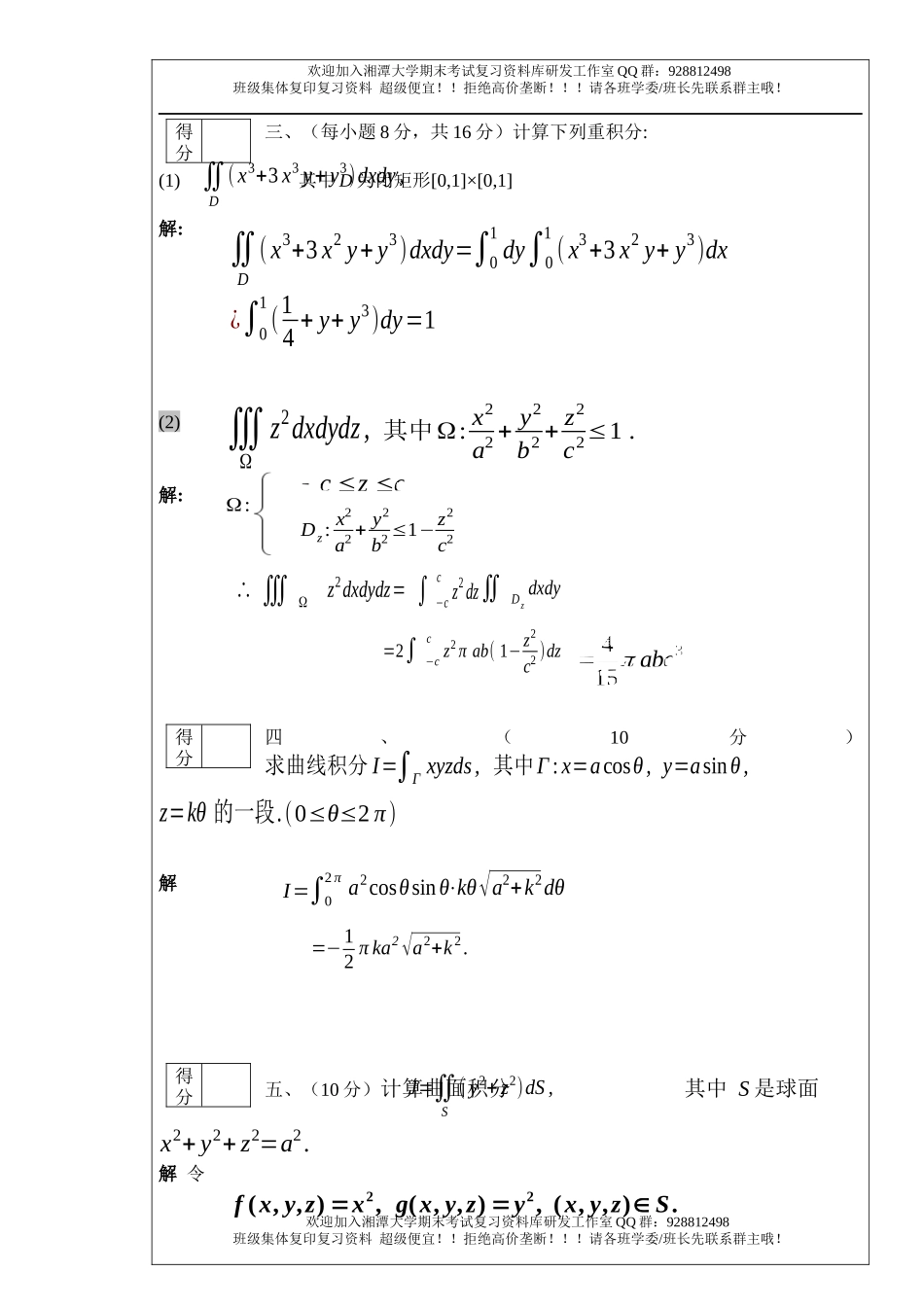 数学分析3试卷  欢迎加入湘潭大学期末考试复习资料库研发工作室.docx_第2页