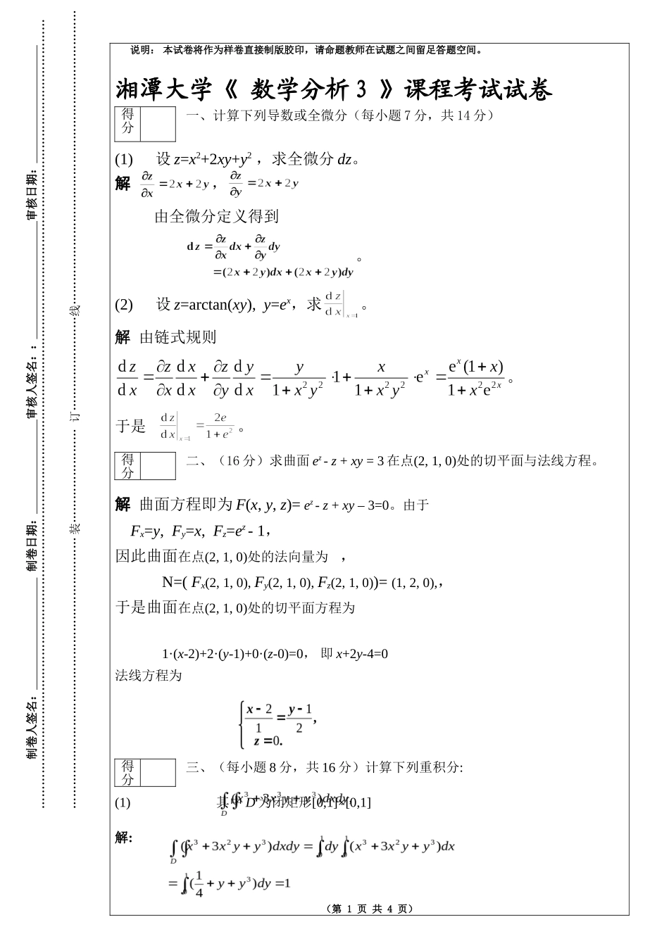 数学分析3试卷.doc_第1页