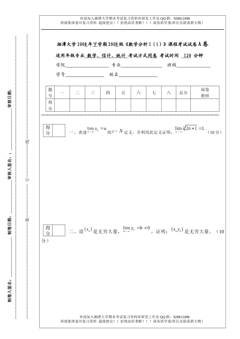 数学分析Ⅰ(1)2008年A卷  欢迎加入湘潭大学期末考试复习资料库研发工作室.docx_第1页