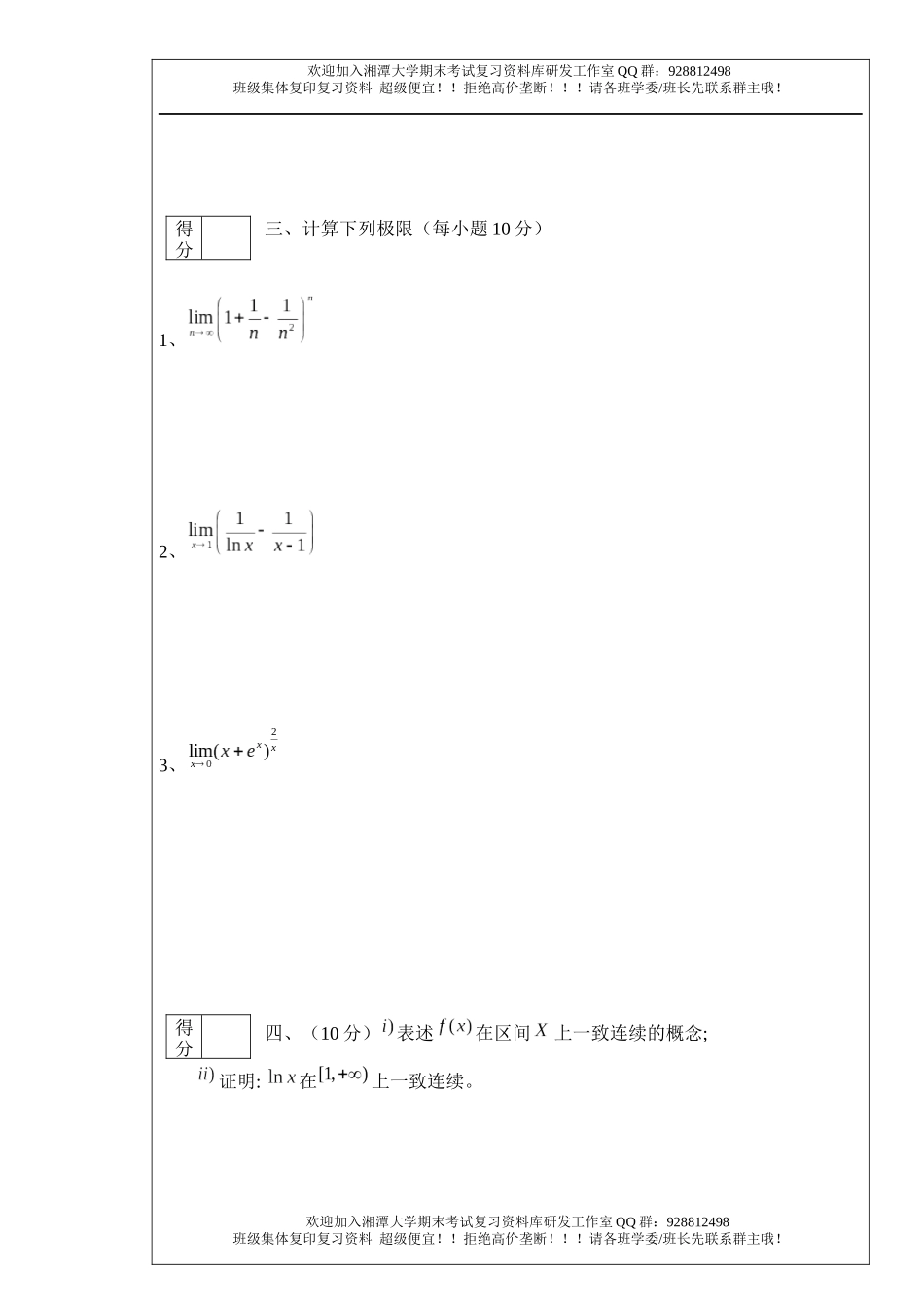 数学分析Ⅰ(1)2008年A卷  欢迎加入湘潭大学期末考试复习资料库研发工作室.docx_第2页