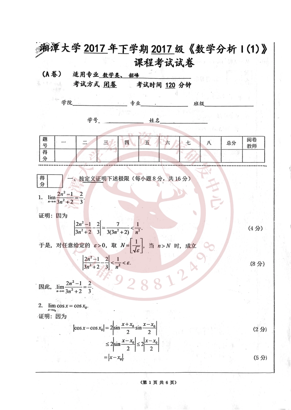 数学分析Ⅰ(1)2017年A卷  欢迎加入湘潭大学期末考试复习资料库研发工作室.pdf_第1页