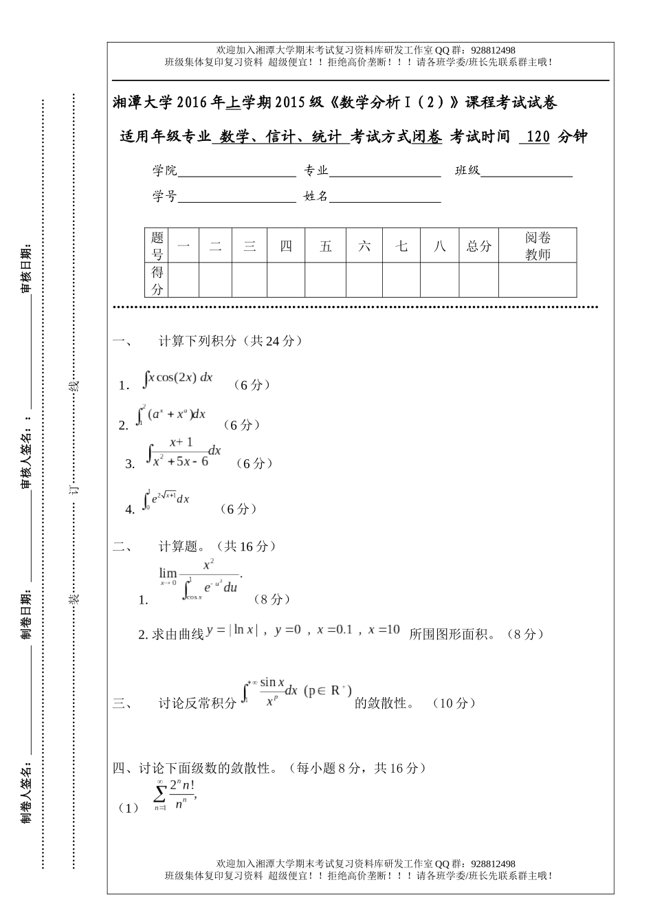 数学分析Ⅰ(2)2016年试卷  欢迎加入湘潭大学期末考试复习资料库研发工作室.docx_第1页